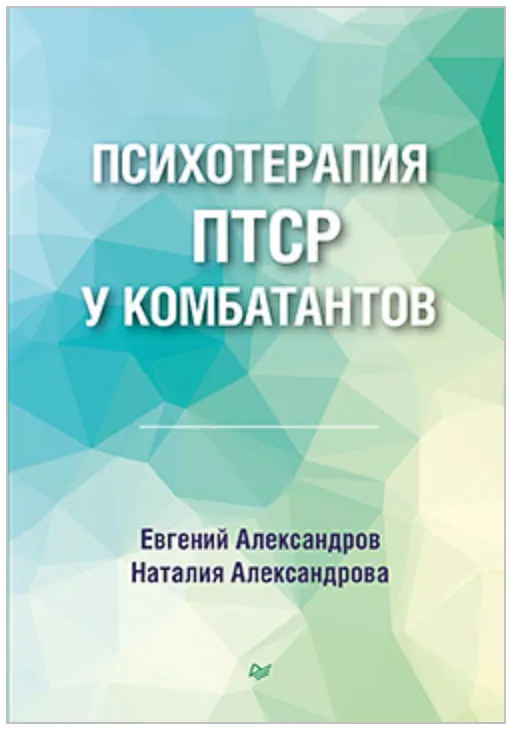 Скачать курс «Психотерапия ПТСР у комбатантов (Евгений Александров, Наталия Александрова)» — слив курса