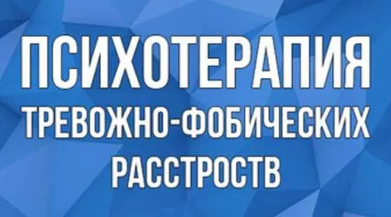Скачать курс «Психотерапия тревожно - фобических расстройств (Дмитрий Ковпак)» — слив курса