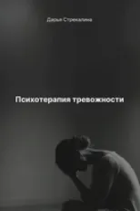 Скачать курс «Психотерапия тревожности (Дарья Стрекалина)» — слив курса