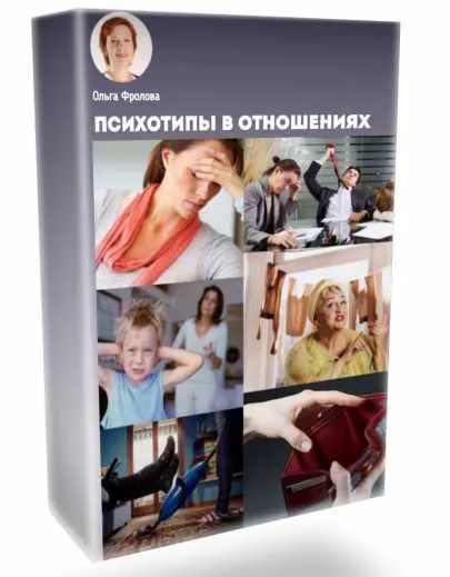 Скачать курс «Психотипы в отношениях (Ольга Фролова)» — слив курса