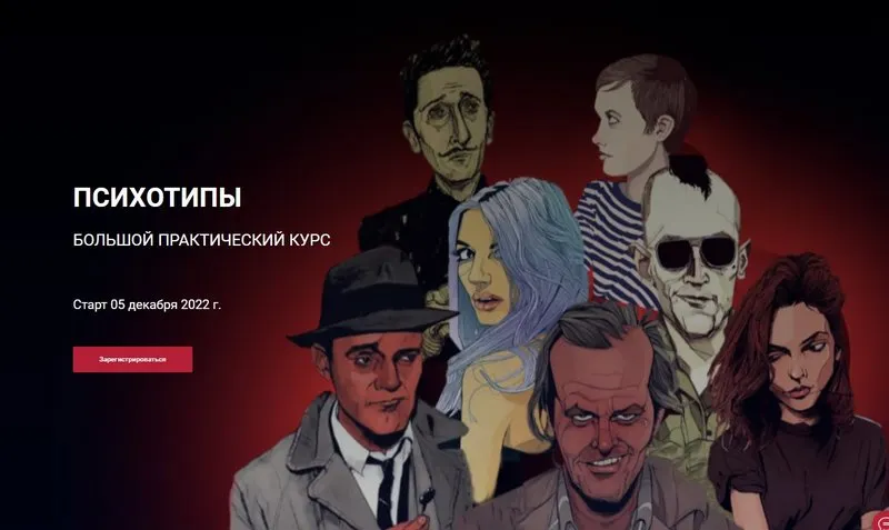 Скачать курс «Психотипы в профайлинге. Пакет Оптимальный (Алексей Филатов)» — слив курса