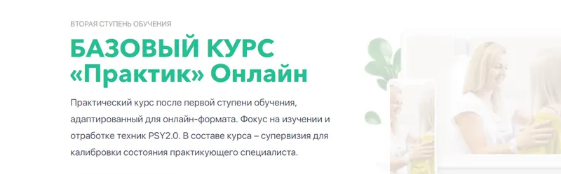 Скачать курс «[PSY2.0] Базовый курс «Практик» Онлайн (Михаил Филяев, Яна Березовская)» — слив курса