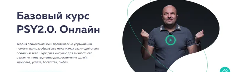 Скачать курс «[psy2.0] Базовый курс PSY2.0. Онлайн 2022 (Михаил Филяев, Екатерина Пыхарева)» — слив курса