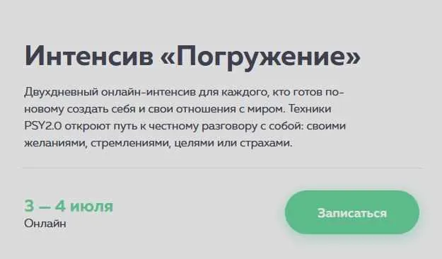 Скачать курс «[psy2.0] Интенсив «Погружение» (Иван Капитонов)» — слив курса
