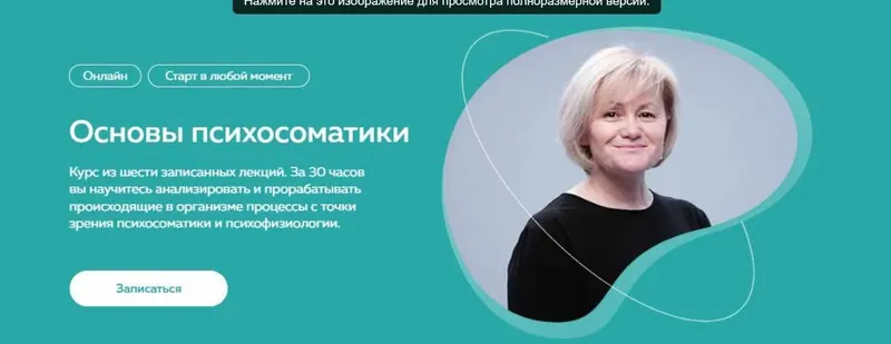 Скачать курс «[PSY2.0]  Основы психосоматики  (Светлана Хисматуллина, Михаил Филяев)» — слив курса