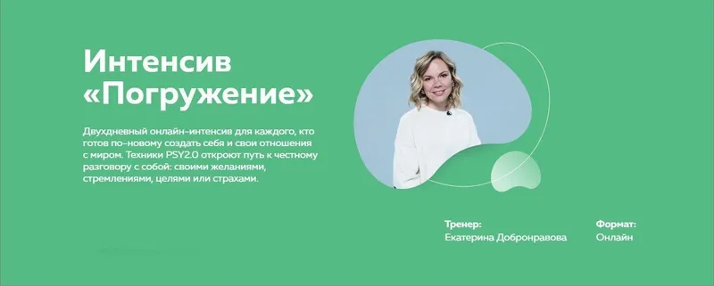 Скачать курс «[PSY2.0] Погружение (Екатерина Добронравова)» — слив курса