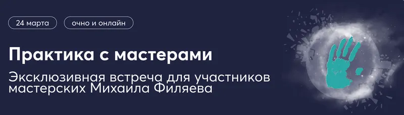 Скачать курс «[PSY2.0] Практика с мастерами по экстрасенсорике (Михаил Филяев, Ксения Алексеева)» — слив курса