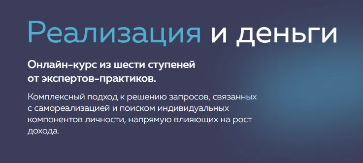 Скачать курс «[PSY2.0] Реализация и деньги (Михаил Филяев, Татьяна Шевченко)» — слив курса