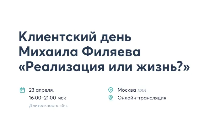 Скачать курс «[PSY2.0] Реализация или жизнь? (Михаил Филяев)» — слив курса