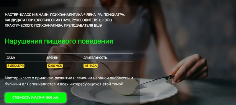 Обложка курса «[psymain] Нарушения пищевого поведения (Надежда Майн)»
