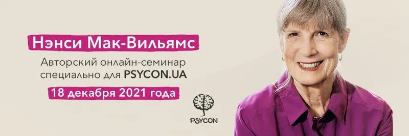 Скачать курс «[Psycon] Авторский онлайн-семинар 2021 (Нэнси Мак-Вильямс)» — слив курса