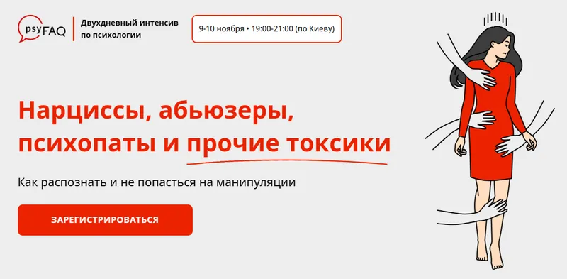 Скачать курс «[psyFAQ] Нарциссы, абьюзеры, психопаты и прочие токсики (Яна Штагер)» — слив курса