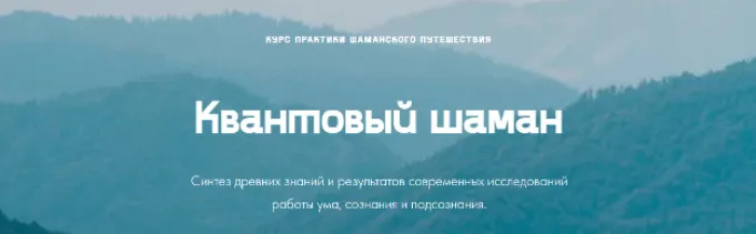 Скачать курс «[quantumshaman.ru] Квантовый шаман. Курс практик шаманского путешествия. Тариф Базовый (Мария Шишкина)» — слив курса