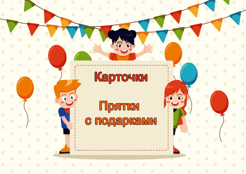 Скачать курс «[questlandiya] Карточки Прятки с подарками 7+» — слив курса