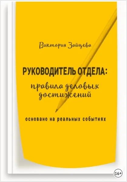 Скачать курс «Руководитель отдела: правила деловых достижений (Виктория Зайцева)» — слив курса