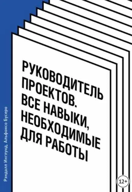 Скачать курс «Руководитель проектов. Все навыки, необходимые для работы (Рэндалл Инглунд, Альфонсо Бусеро)» — слив курса