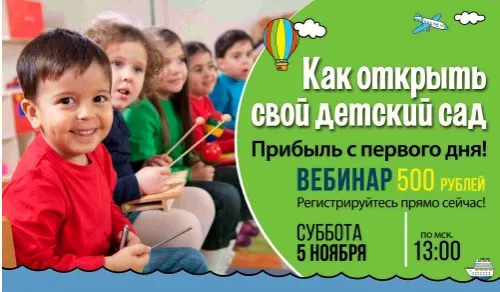 Скачать курс «Руководителям. Как открыть свой детский сад (Светлана Трусагина)» — слив курса