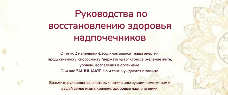 Скачать курс «Руководства по восстановлению здоровья надпочечников. 2 части (Катерина Форма)» — слив курса