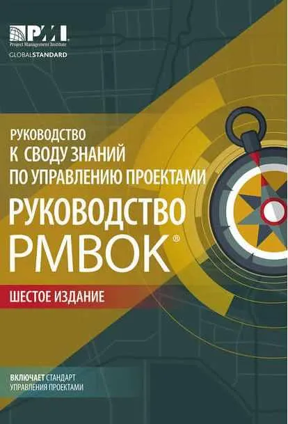 Скачать курс «Руководство к своду знаний по управлению проектами. 6-е издание [Руководство PMBOK]» — слив курса