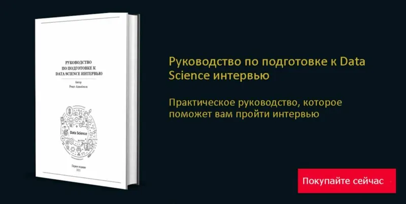 Скачать курс «Руководство по подготовке к Data Science интервью (Ренат Алимбеков)» — слив курса