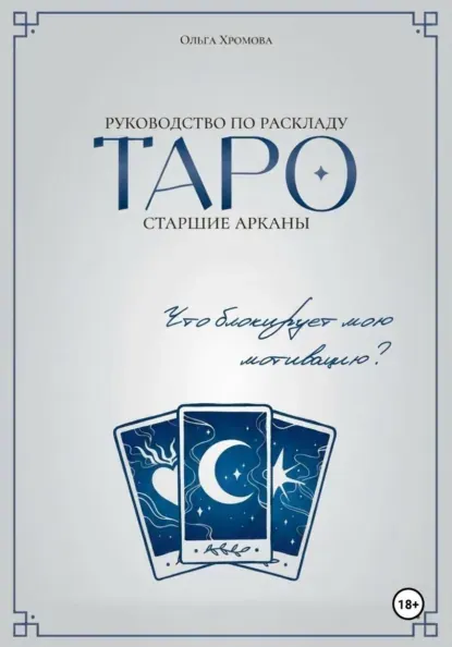 Скачать курс «Руководство по раскладу Таро: Что блокирует мою мотивацию? (Ольга Хромова)» (гадание на картах) — слив курса
