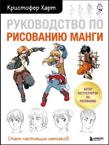 Скачать курс «Руководство по рисованию манги (Кристофер Харт)» — слив курса