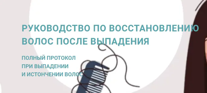 Скачать курс «Руководство по восстановлению волос после выпадения (Анна Шаповалова)» — слив курса