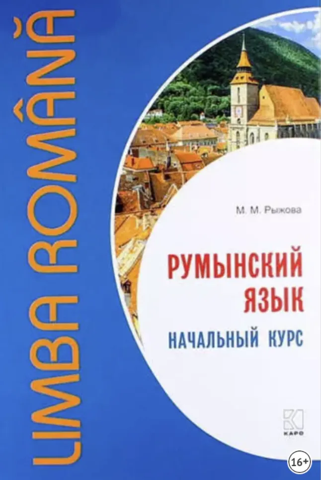 Скачать курс «Румынский язык. Начальный курс (Мария Рыжова)» — слив курса