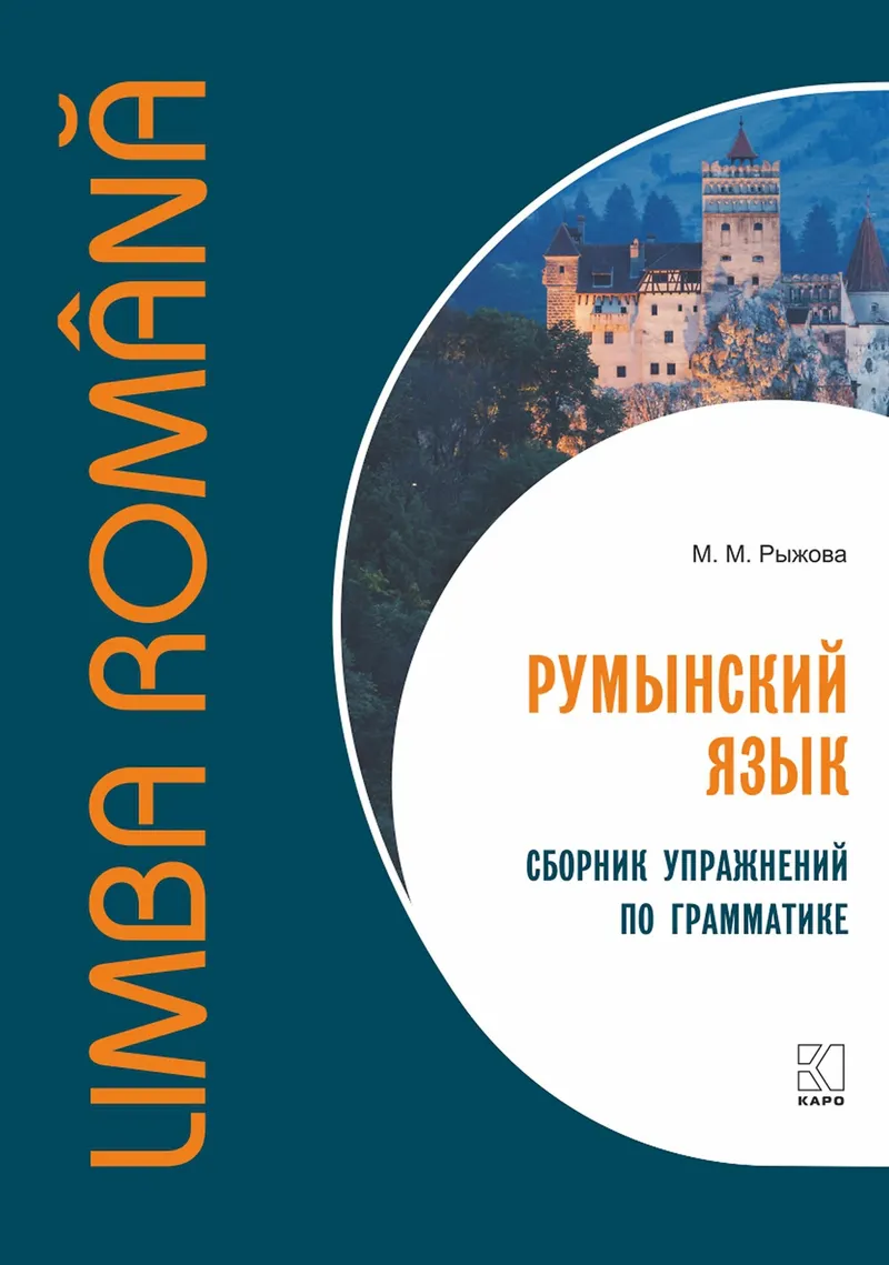 Скачать курс «Румынский язык. Сборник упражнений по грамматике (М. М. Рыжова)» — слив курса