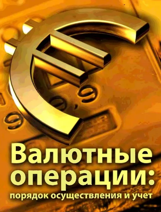 Скачать курс «[Руно] Бухучет валютных операций (ВЭД) + 1С 8.3 2020» — слив курса