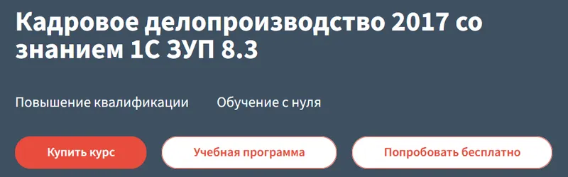 Скачать курс «[Руно] Основы кадрового делопроизводства со знанием 1С ЗУП 8.3. 2017 (Анастасия Литвинова, Елена Ботова)» — слив курса