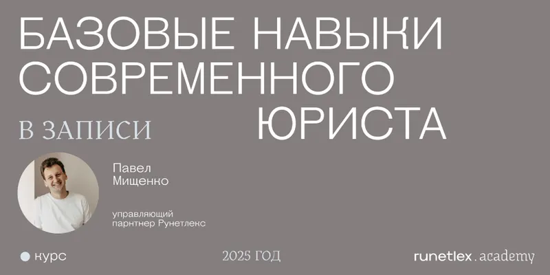 Скачать курс «[runetlex.academy] Базовые навыки современного юриста (Павел Мищенко)» — слив курса