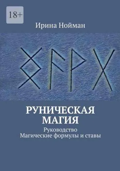 Скачать курс «Руническая магия. Руководство. Магические формулы и ставы (Ирина Нойман)» — слив курса
