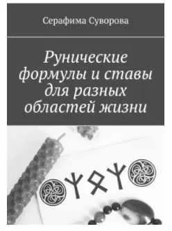 Скачать курс «Рунические формулы и ставы для разных областей жизни (Серафима Суворова)» — слив курса