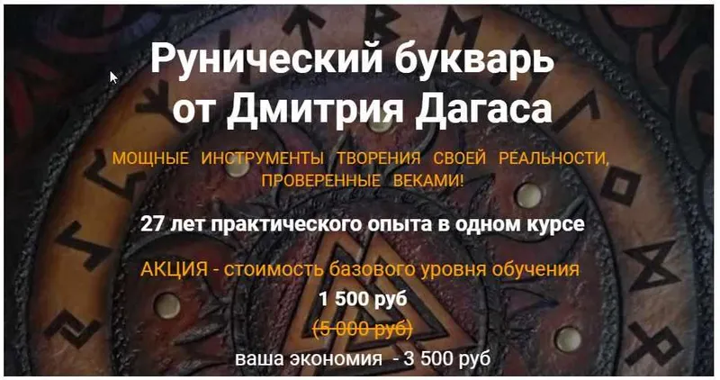 Скачать курс «Рунический букварь (Дмитрий Дагас)» — слив курса