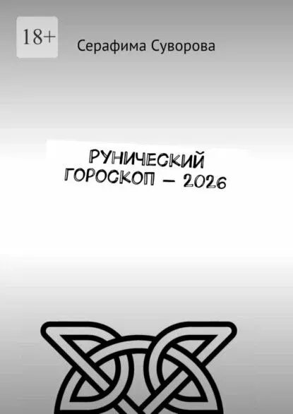 Скачать курс «Рунический гороскоп на 2026 год (Серафима Суворова)» — слив курса