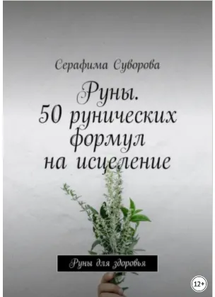 Скачать курс «Руны. 50 рунических формул на исцеление. Руны для здоровья (Серафима Суворова)» — слив курса