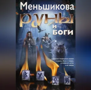 Скачать курс «Руны и боги. Древние сакральные знания о рунах, богах и мирах, о северной магии и её тайнах. Аудиокнига (Ксения Меньшикова)» — слив курса