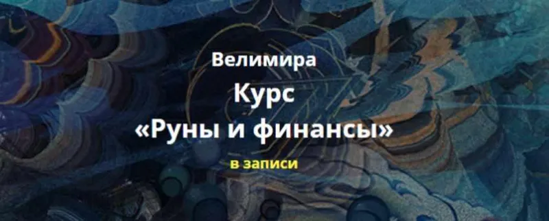 Скачать курс «Руны и финансы (Велимира)» — слив курса