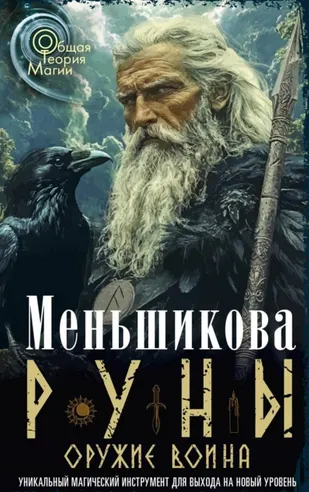 Скачать курс «Руны оружие воина (Ксения Меньшикова)» — слив курса