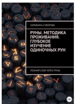 Скачать курс «Руны. Методика проживания. Глубокое изучение одиночных рун. Познай себя через руны (Серафима Суворова)» — слив курса