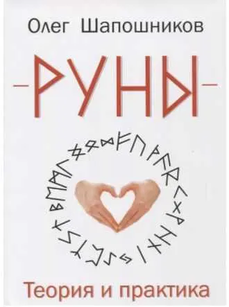 Скачать курс «Руны. Теория и практика (Олег Шапошников)» — слив курса