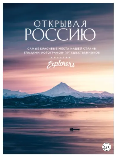 Обложка курса «[Russian Explorers] Открывая Россию. Самые красивые места нашей страны глазами фотографов-путешественников»