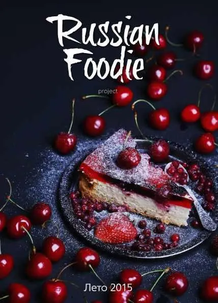 Скачать курс «[Russian Foodie] Summer 2015. Русский гурман. Лето 2015 (ред. Анастасия Зурабова)» — слив курса