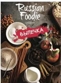 Скачать курс «[Russian Foodie] Выпечка. Ноябрь 2016 (Анастасия Зурабова)» — слив курса