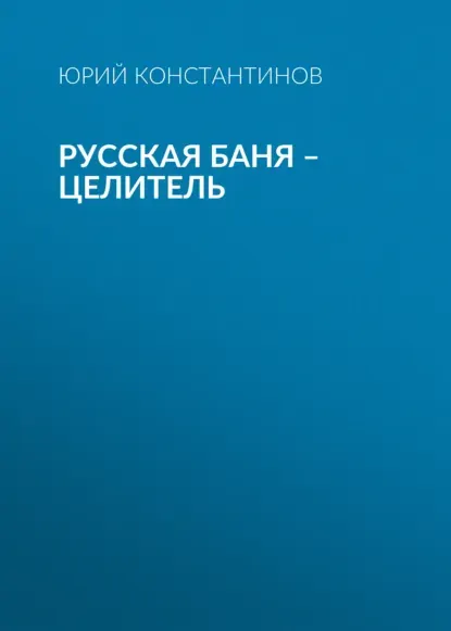 Скачать курс «Русская баня – целитель. Аудиокнига (Юрий Константинов)» — слив курса