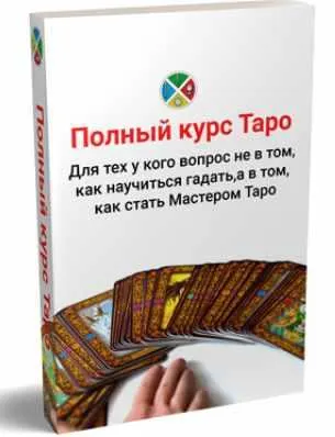 Скачать курс «[Русская Школа Таро]Групповой полный интернет-курс Таро (Сергей Савченко).» — слив курса