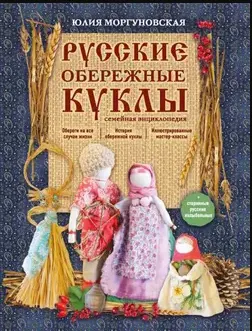 Скачать курс «Русские обережные куклы. Семейная энциклопедия (Юлия Моргуновская)» — слив курса