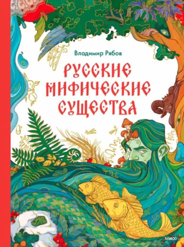Скачать курс «Русские мифические существа (Владимир Рябов)» — слив курса
