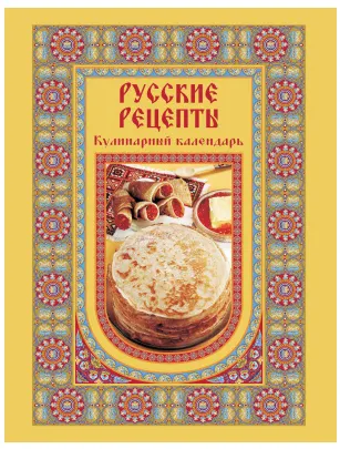 Скачать курс «Русские рецепты. Кулинарный календарь (Алена  Григорьева)» — слив курса